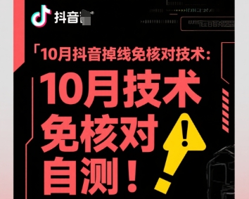 10月抖音掉线免核对技术，不保证百分百，自测-云慧网创