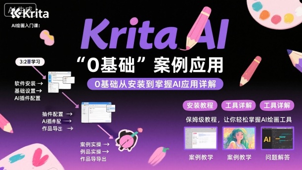 Krita AI绘画入门课，0基础从安装到案例应用krita AI使用详解-云慧网创