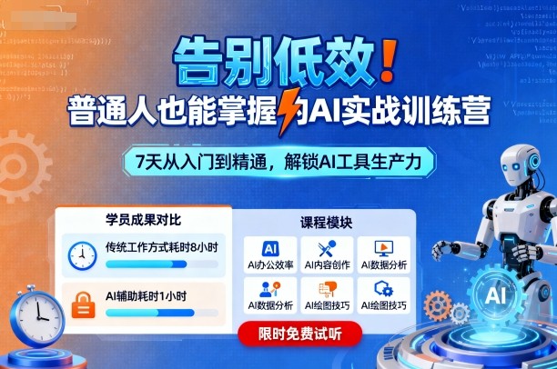 告别低效！普通人也能掌握的AI实战训练营-云慧网创