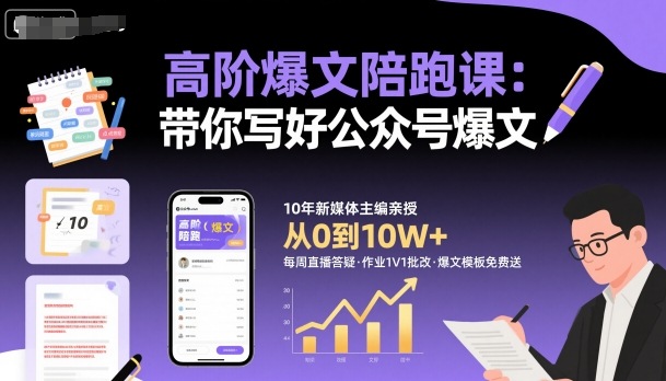 高阶爆文陪跑课，带你写好公众号爆文-云慧网创
