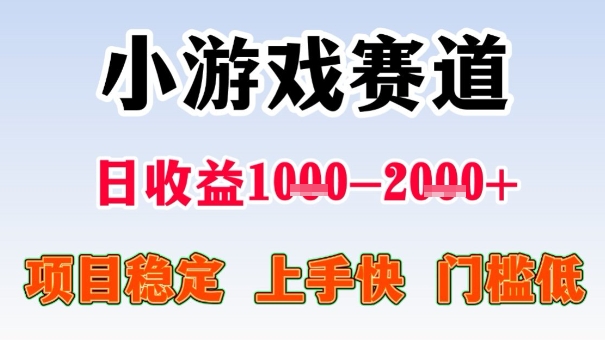 全年可变现项目，收益高，无门槛，小游戏赛道，一天收益1k+,一个月收入顶别人半年的工资【揭秘】-云慧网创