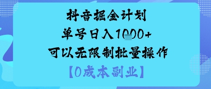 抖音掘金计划单号日入多张+可以无限制批量操作，邪修玩法-云慧网创