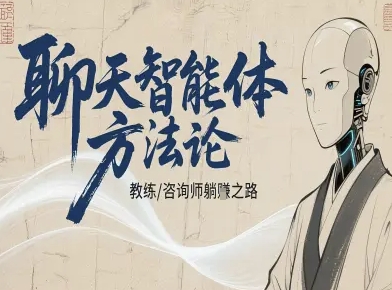 聊天智能体方法论-咨询师教师个人IP教程，咨询师教练躺賺之路-云慧网创