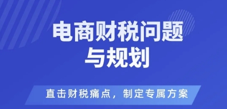 电商企业财税风险与规避，直击财税痛点，制定专属方案-云慧网创