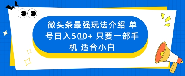 微头条最强玩法介绍一个号日入5张+只要一部手机适合小白-云慧网创