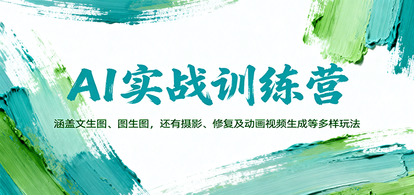 AI实战训练营：涵盖文生图、图生图，以及摄影、修复及动画视频生成等多样玩法-云慧网创