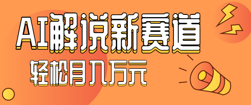 流量嘎嘎猛！用AI做汽车科普视频，讲述汽车故事视频教程，小白也能轻松上手！-云慧网创