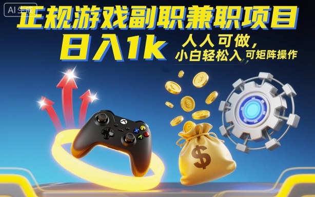 正规游戏副职兼职项目，日入1k，人人可做，小白轻松入手，可矩阵操作【揭秘】-云慧网创