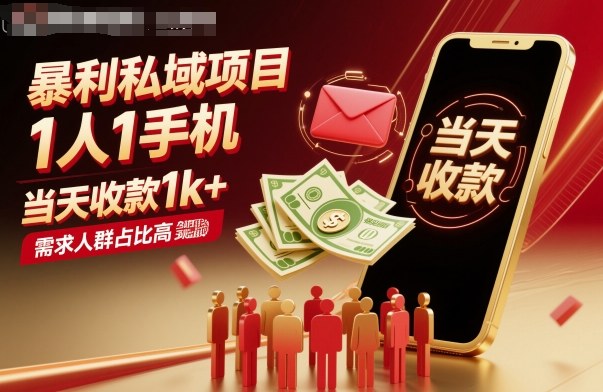 暴利私域项目1人1手机，当天收款1k+，需求人群占比高，当天就能见到钱-云慧网创
