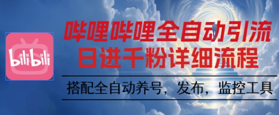 哔哩哔哩全自动引流，一个视频裂变100个矩阵玩法，搭配全自动养号，发布，监控工具【揭秘】-云慧网创