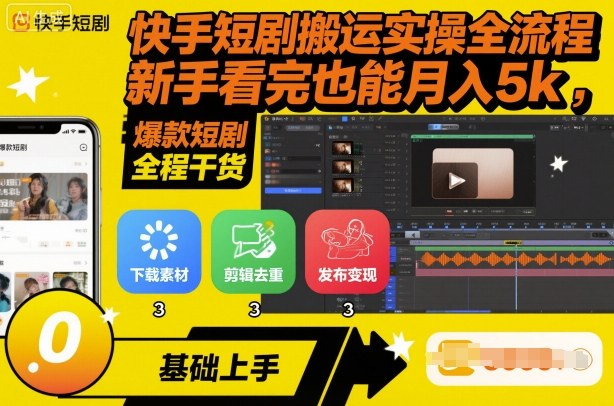 快手短剧搬运实操全流程，新手看完也能月入5k，全程干货-云慧网创