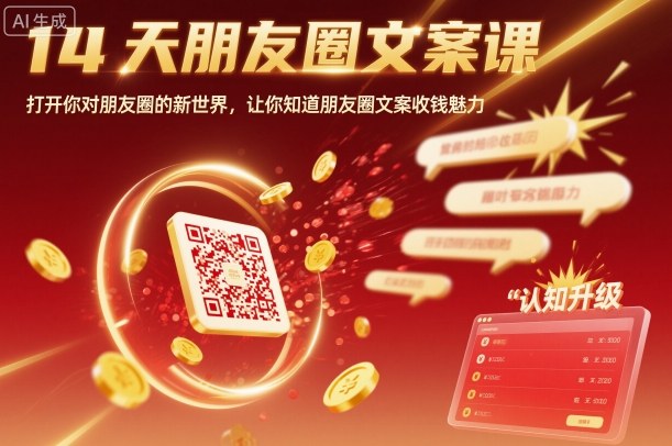 14天朋友圈文案课，打开你对朋友圈的新世界，让你知道朋友圈文案收钱魅力-云慧网创