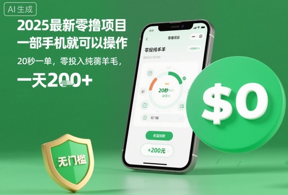 2025最新零撸项目，一部手机就可以操作，20秒一单，零投入纯薅羊毛，无门槛，一天200+【揭秘】-云慧网创