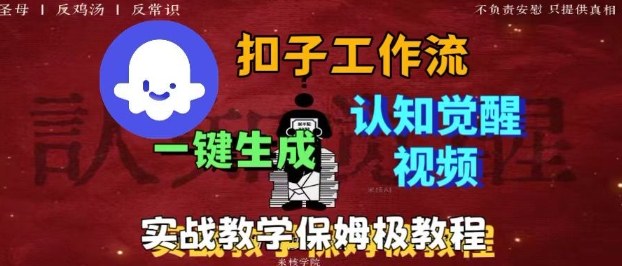 Coze扣子工作流一键生成爆火的火柴人认知觉醒人间清醒视频教程，0基础小白轻松学会搭建-云慧网创