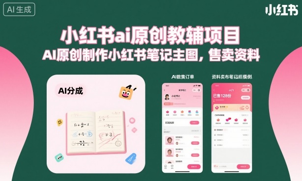 小红书ai原创教辅项目，AI原创制作小红书笔记主图，售卖资料-云慧网创