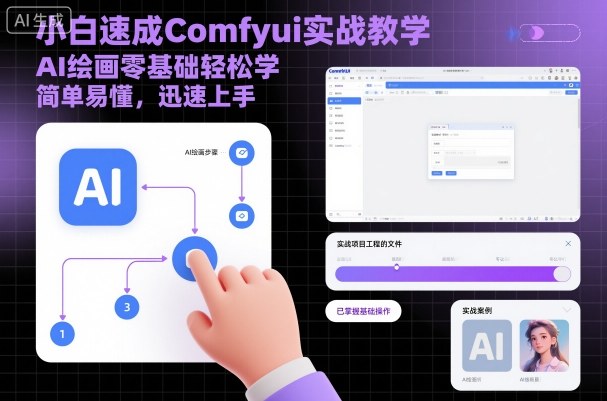 小白速成Comfyui实战教学，AI绘画零基础轻松学，简单易懂，迅速上手-云慧网创