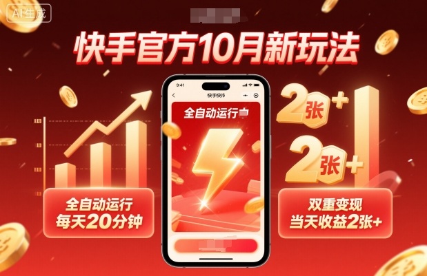 快手官方10月新玩法，全自动运行，每天20分钟，双重变现，当天收益2张+【揭秘】-云慧网创