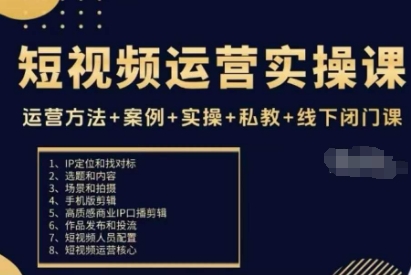 短视频运营实操课，运营方法+案例+实操+私教+线下闭门课-云慧网创