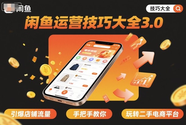 闲鱼运营技巧大全3.0，引爆店铺流量，手把手教你玩转二手电商平台-云慧网创