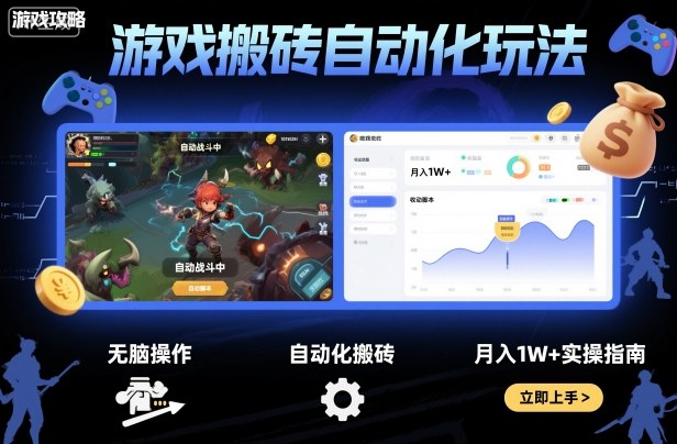 游戏搬砖自动化玩法，无脑操作，月入1W+实操指南【揭秘】-云慧网创