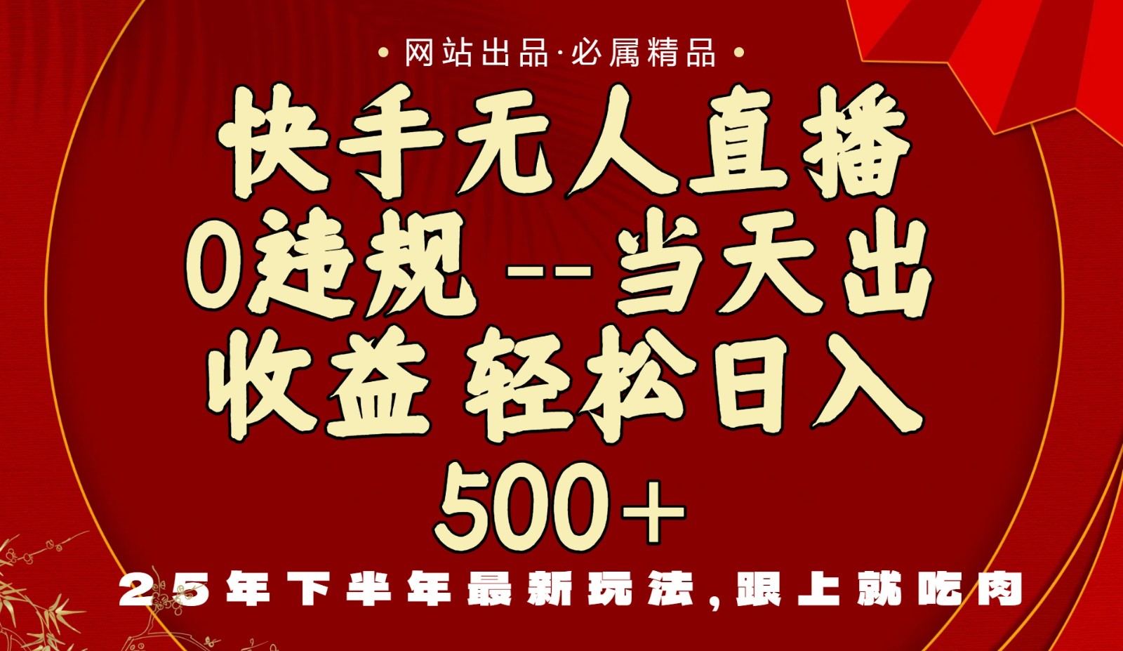 当天做当天见收益，下半年最新玩法，一部手机保底日入500+-云慧网创
