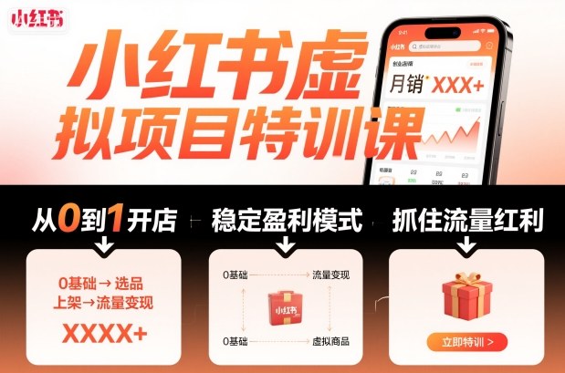 小红书虚拟项目特训课，帮你从0到1打造稳定盈利的店铺，抓住流量红利(更新9月)-云慧网创