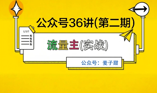 麦子甜公众号36讲-第二期，稳定持续收益，稳定玩法，复利效应强-云慧网创