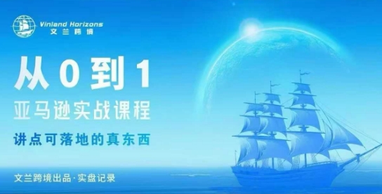 从0-1亚马逊实战课程，亚马逊从0-1，从1-10实操变现-云慧网创