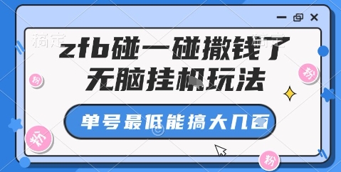 zfb碰一碰撒钱了，无脑挂机玩法，单号最低能搞大几张【揭秘】-云慧网创