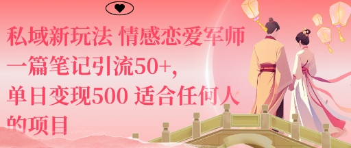 私域新玩法情感恋爱军师一篇笔记引流50+，单日变现5张适合任何人的项目-云慧网创