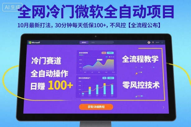 全网冷门微软全自动挂G项目，10月最新打法，30分钟每天低保100+，不风控【全流程公布】【揭秘】-云慧网创