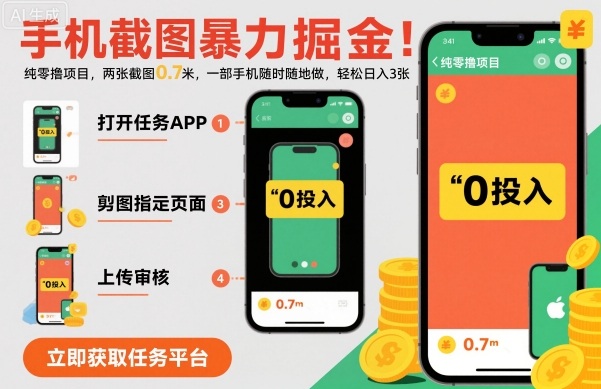 手机截图暴力掘金，两张截图0.7米，一部手机就能做，轻松日入3张【揭秘】-云慧网创