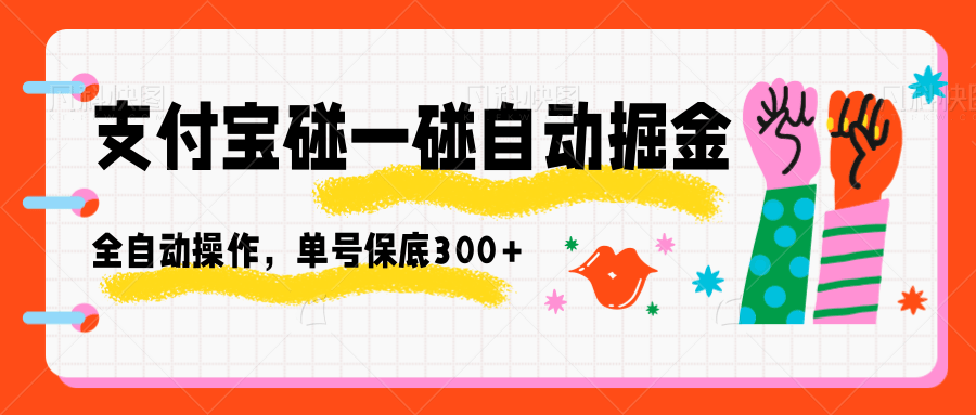 支付宝碰一碰自动掘金，全自动操作，单号保底300+-云慧网创