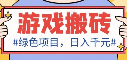 最新绿色全自动游戏搬砖项目，日入1k，收益稳定新手可做，无脑操作有手就行【揭秘】-云慧网创
