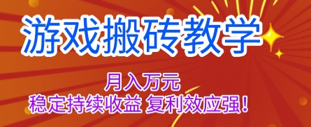 游戏搬砖教学，月入1W+，稳定持续收益，复利效应强【揭秘】-云慧网创