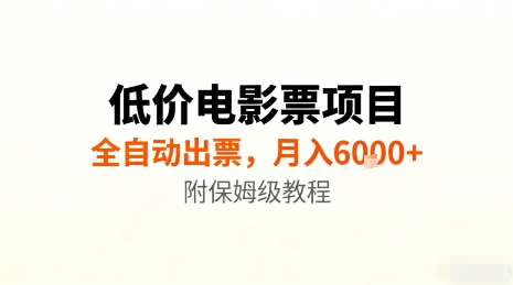 低价电影票项目，全自动出票，月入6k+，附保姆级教程【揭秘】-云慧网创