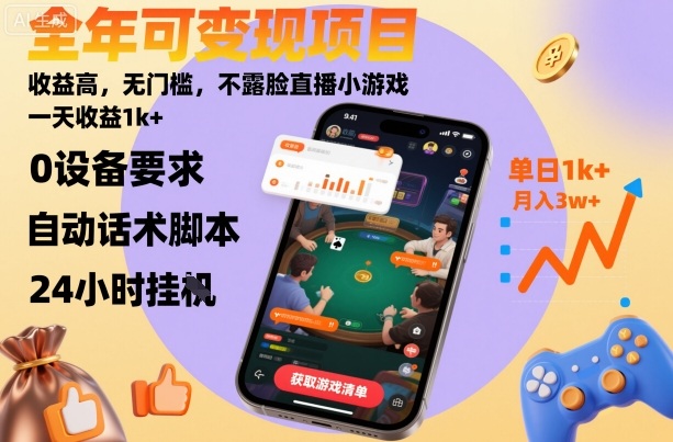 全年可变现项目，收益高，无门槛，不露脸直播小游戏，一天收益1k+【揭秘】-云慧网创