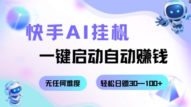 快手AI挂G，一键启动自动挣钱无任何难度，轻松日入30—100+【揭秘】-云慧网创