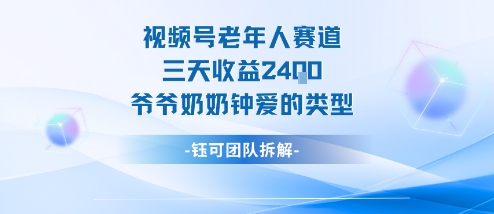 视频号分成计划老人赛道，三天收益2.4k，爷爷奶奶钟爱的视频类型-云慧网创