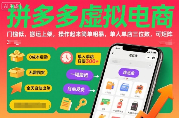 拼多多虚拟电商，门槛低，搬运上架，操作起来简单粗暴，单人单店三位数，可矩阵-云慧网创