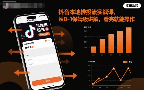抖音本地推投流实战课，从0-1保姆级讲解，看完就能操作-云慧网创