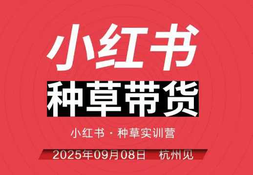 小红书种草带货实训营9月8日杭州线下课，全程录音+字幕，全网唯一小红书实战营-云慧网创