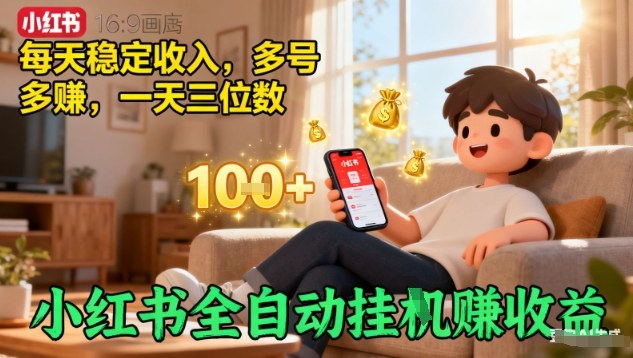 小红书全自动挂G賺收益，每天稳定收入，多号多賺，一天三位数【揭秘】-云慧网创