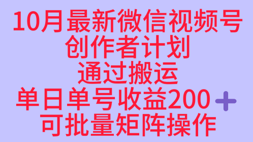 10月最新视频号收益最大化赛道长久稳定红利项目，单日单号收益2张+可批量矩阵操作-云慧网创