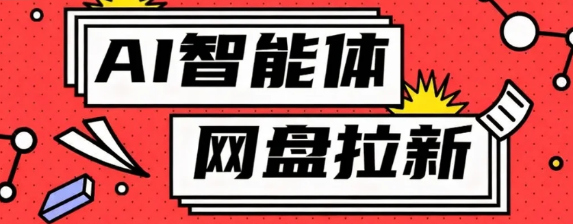 利用Ai智能体+网盘拉新搬砖，零成本无脑搬砖，竟然可以躺赚500+-云慧网创