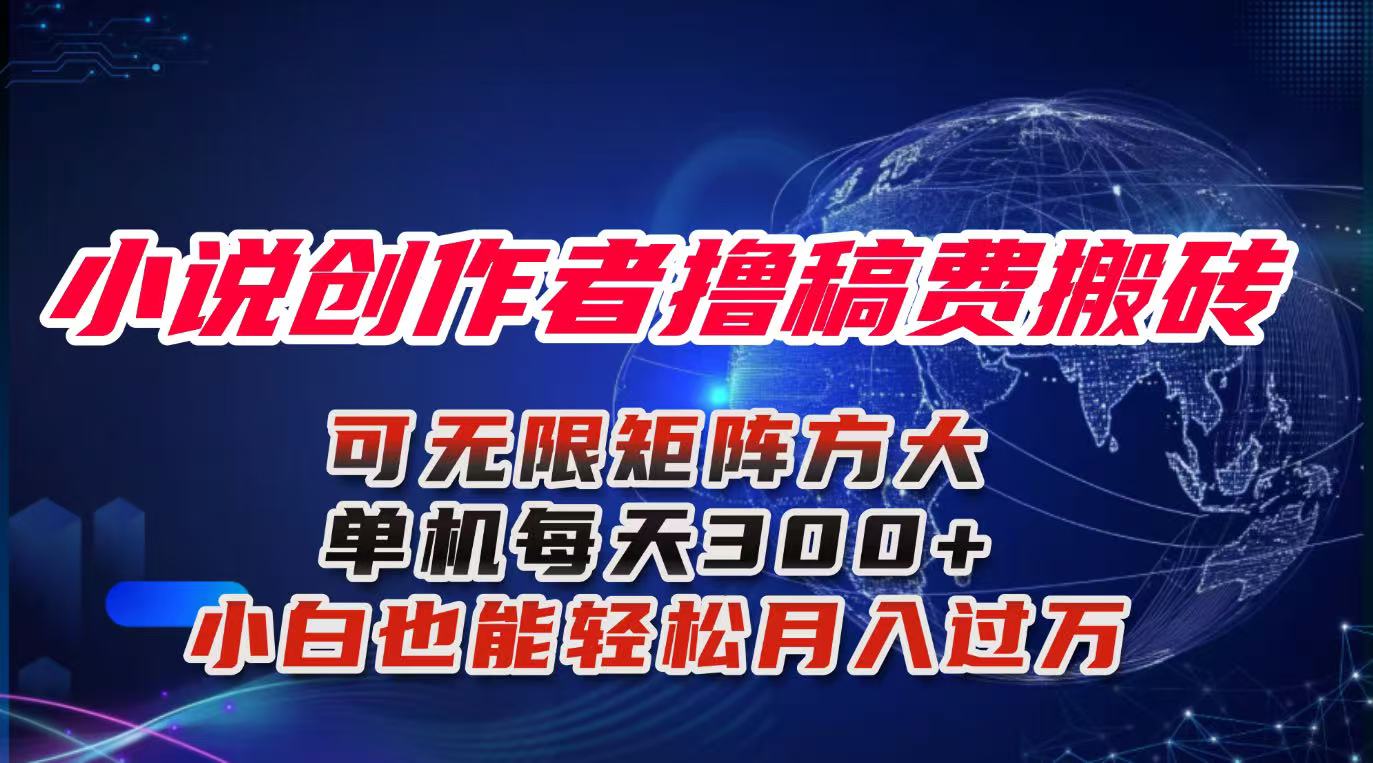 小说创作者撸稿费搬砖玩法，单机每天300+小白也能轻松月入过万的保姆级…-云慧网创