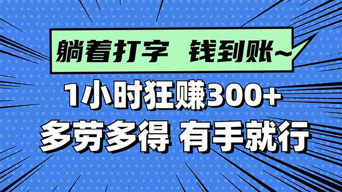 打字搞钱，1小时狂赚300+多劳多得，有手就能做！-云慧网创