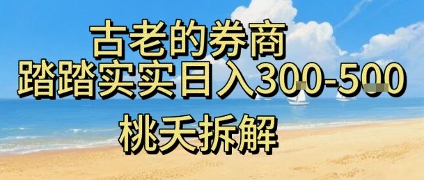 虚拟电商——券商，踏踏实实日入3-5张，我愿称之为强大，小白可入-云慧网创