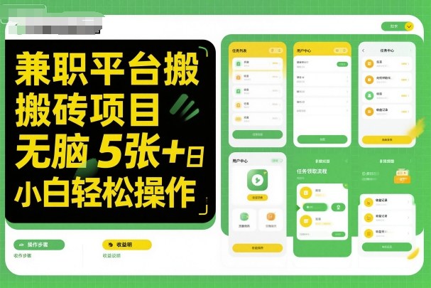兼职平台搬砖项目无脑操作日入5张＋小白轻松操作-云慧网创