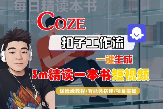 Coze扣子智能体工作流一键生成“3m精读一本书“短视频，全流程保姆级教学-云慧网创